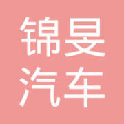 「上海锦旻汽车租赁|题」